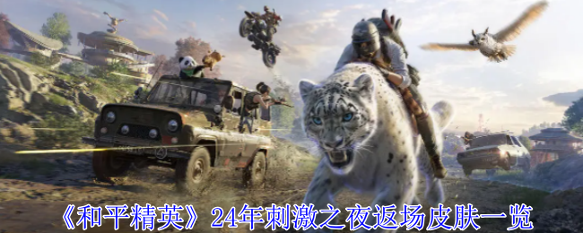 和平精英24年刺激之夜返场皮肤一览：稀有称号获取途径分享