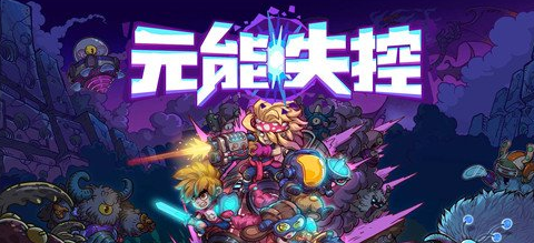 元能失控霍华德技能是什么 霍华德技能介绍