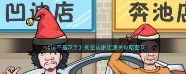 这不是汉字掏空这家店通关攻略