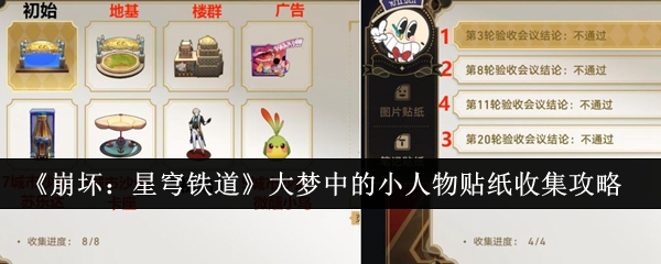 崩坏：星穹铁道大梦中的小人物贴纸收集攻略：神秘BOSS击杀步骤