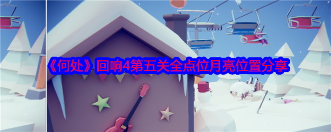 何处回响4第五关全点位月亮位置分享：设置优化推荐方案