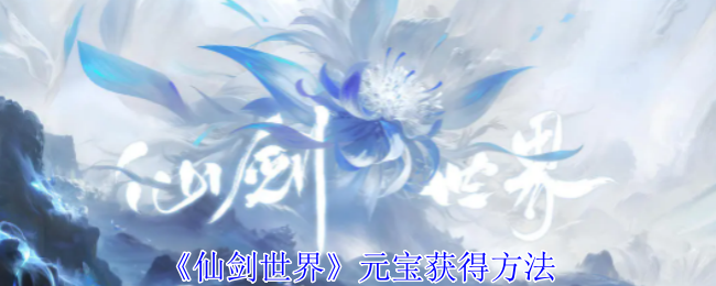 仙剑世界元宝获得方法：资源点快速发现技巧