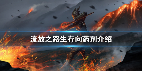 流放之路生存向药剂有哪些-生存向药剂介绍