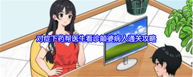 就我眼神好对症下药帮医生看诊颠婆病人通关攻略：高级战斗策略分享
