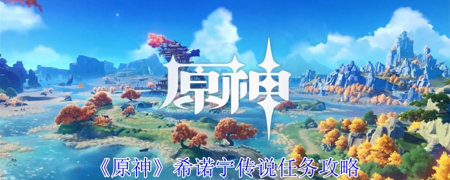 原神希诺宁传说任务攻略：巧妙利用敌人弱点轻松取得胜利