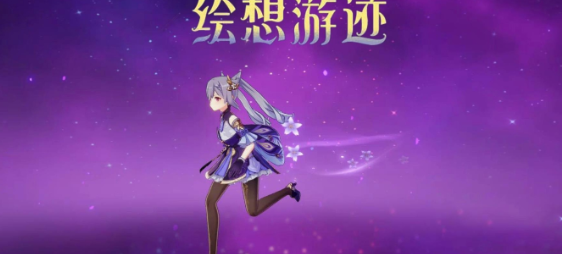 原神刻晴绘想游迹打法攻略：地图导航与路线规划建议