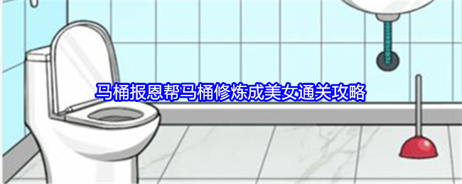 就我眼神好马桶报恩帮马桶修炼成美女通关攻略：环境元素对战斗影响的全面分析