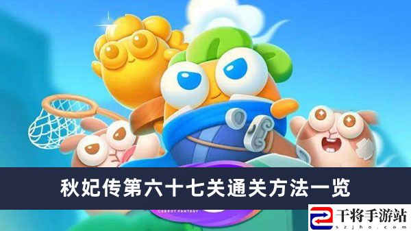 保卫萝卜4秋妃传第67关通关攻略