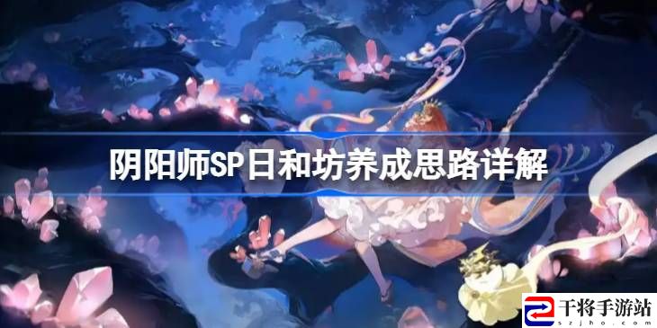 阴阳师SP日和坊怎么培养 SP日和坊如何养成