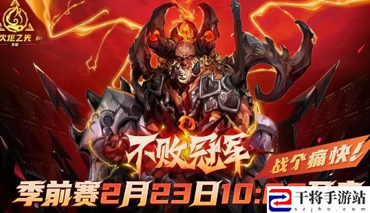 火炬之光无限不败冠军季前赛什么时候开启 最佳角色养成路径