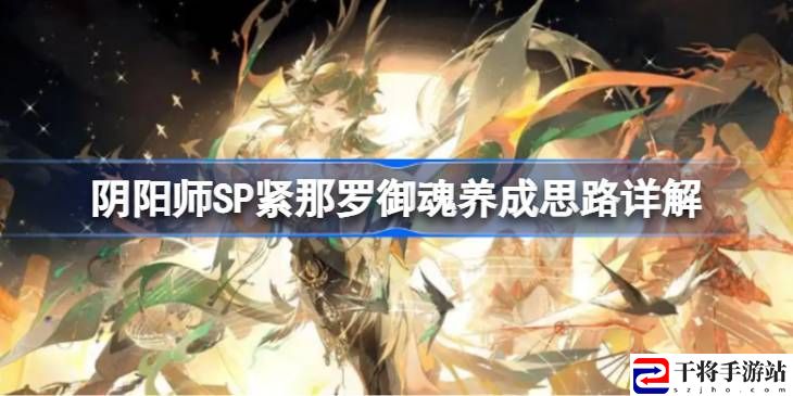 阴阳师SP紧那罗御魂如何培养 SP紧那罗御魂怎么培养