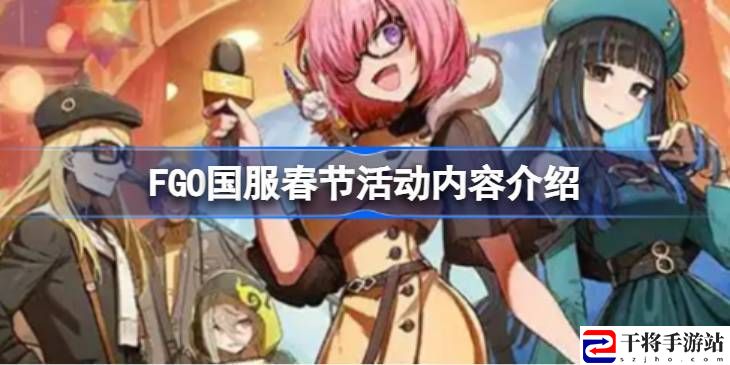 FGO国服春节活动汇总 FGO国服新春活动介绍