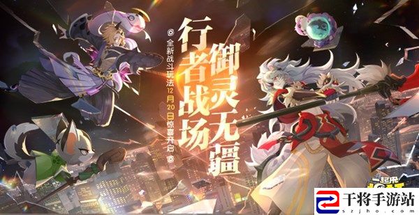 一起来捉妖春节限定7km灵石即将上线 十二生肖对应妖灵介绍