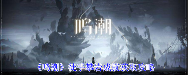 鸣潮徒手攀岩成就获取攻略：经济体系掌握与应用