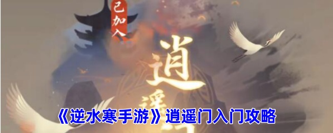 逆水寒手游逍遥门入门攻略：神秘BOSS击杀方法