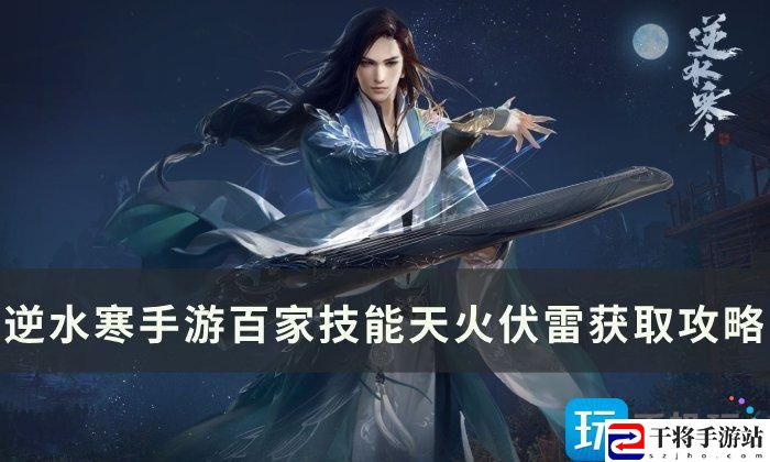 逆水寒手游天火伏雷在哪-百家技能天火伏雷获取途径
