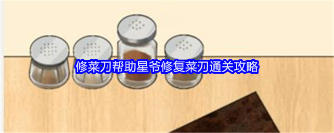 就我眼神好修菜刀帮助星爷修复菜刀通关攻略：NPC好感度提升秘籍
