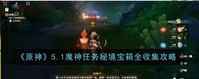 原神5.1魔神任务秘境宝箱全收集攻略：实用刷怪全攻略总结