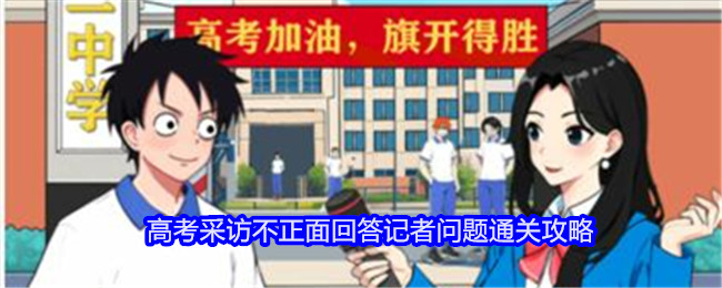 就我眼神好高考采访不正面回答记者问题通关攻略：攻略明确升级目标
