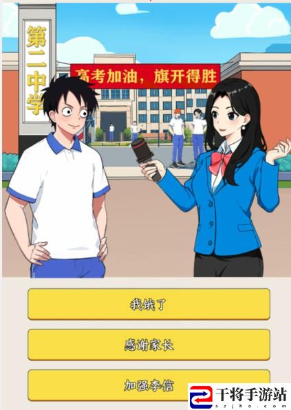 就我眼神好高考采访不正面回答记者问题通关攻略：攻略明确升级目标