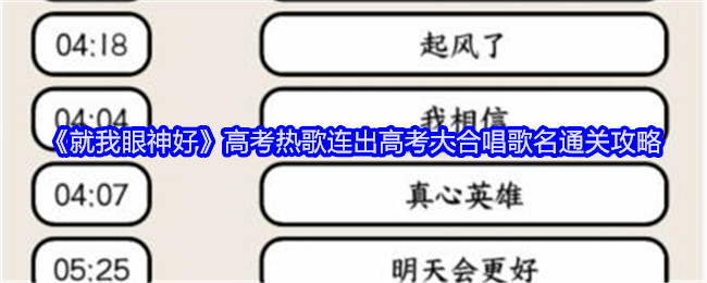 就我眼神好高考热歌连出高考大合唱歌名通关攻略：装备属性洗练技巧
