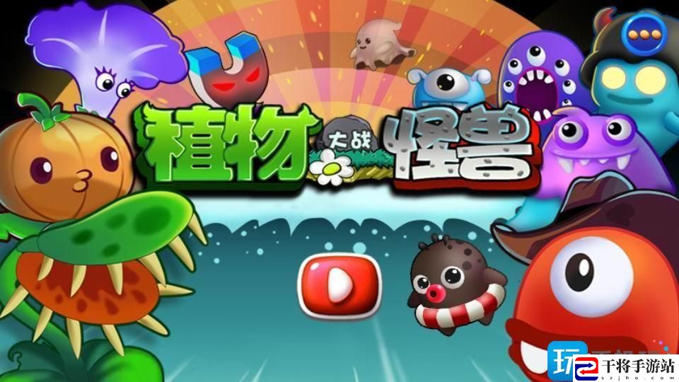 植物大战怪兽无尽版娘化升级-植物大战怪兽内购免费版下载安装手机