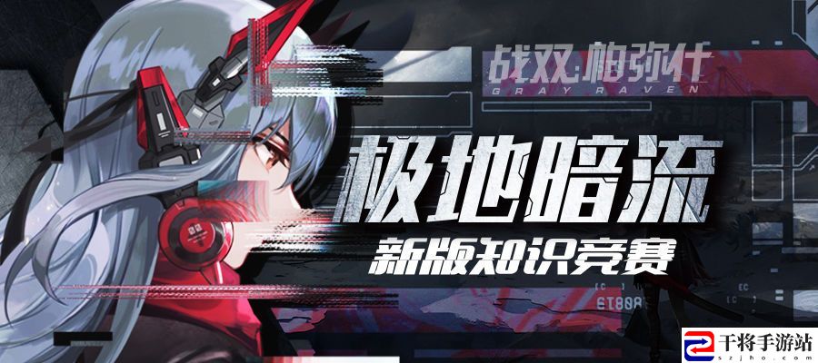 战双帕弥什新版本知识竞赛答案是什么 新版本知识竞赛答案汇总