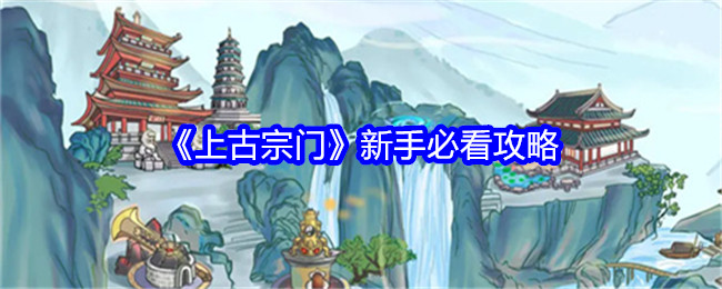 上古宗门新手必看攻略：游戏中的最佳角色配置