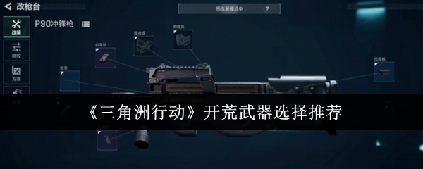 三角洲行动开荒武器选择推荐：游戏中的社交互动与合作攻略