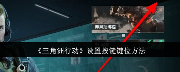 三角洲行动设置按键键位方法：高效练级详细攻略