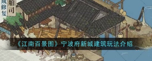 江南百景图宁波府新城建筑玩法介绍：神秘商店购买步骤
