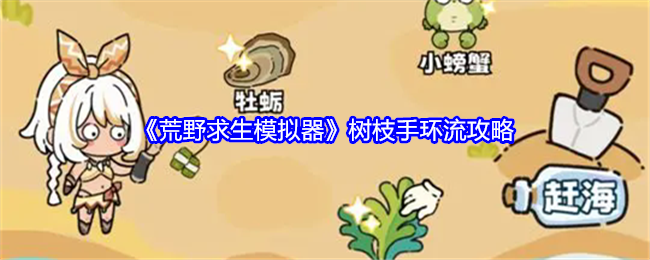荒野求生模拟器树枝手环流攻略：攻略分享技能要领