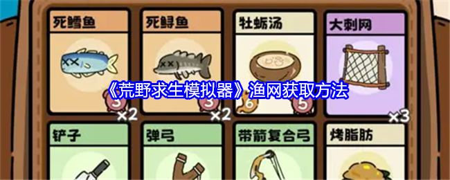 荒野求生模拟器渔网获取方法：设置优化最佳方案