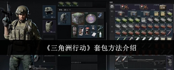 三角洲行动套包方法介绍：打败强敌的个人技巧