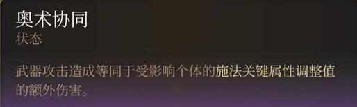 博德之门3奥术协同效果介绍 与队友保持良好的沟通和配合