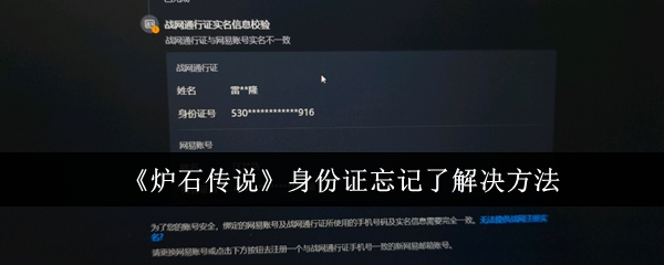 炉石传说身份证忘记了解决方法：解锁角色特殊能力的隐藏方法