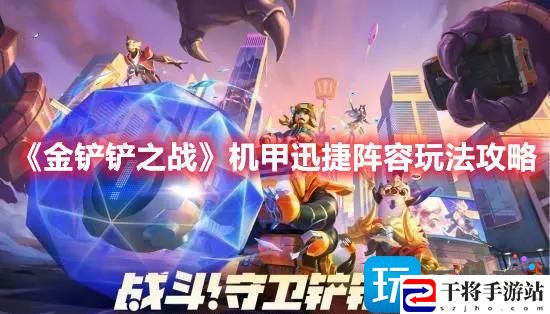 金铲铲之战机甲迅捷阵容怎么搭配-机甲迅捷阵容玩法推荐