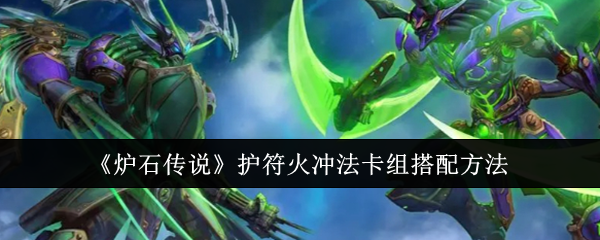 炉石传说护符火冲法卡组搭配方法：社交系统与公会管理，打造强大团队凝聚力