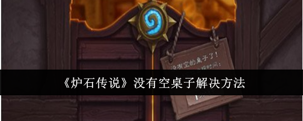 炉石传说没有空桌子解决方法：针对不同敌人类型