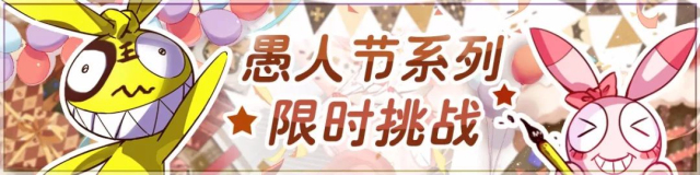 崩坏学园2愚人节活动开启