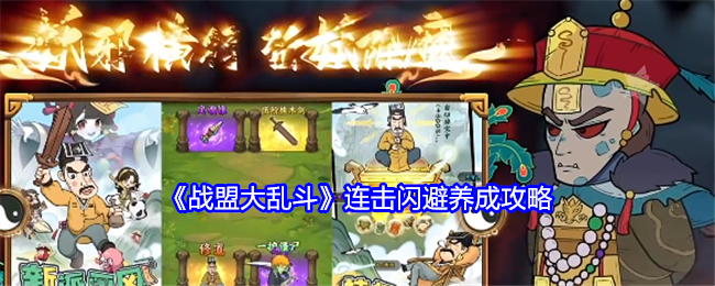 战盟大乱斗连击闪避养成攻略：角色成长路径与技能规划