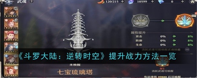 斗罗大陆：逆转时空提升战力方法一览：攻略教你收集