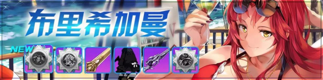 崩坏学园2布里希加曼活动3月31日开启 四周年直播即将启动