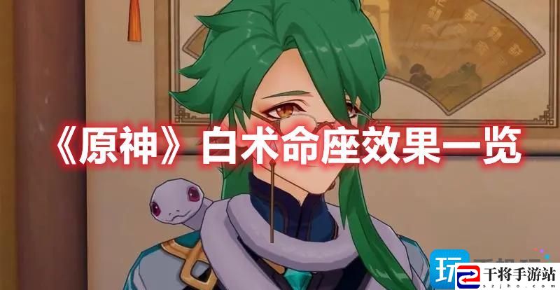 原神白术命座效果是什么-白术命座效果内容介绍