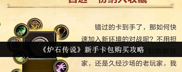 炉石传说新手卡包购买攻略：隐藏宝藏快速发现