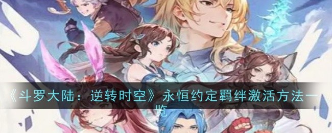 斗罗大陆：逆转时空永恒约定羁绊激活方法一览：任务速通技巧与时间管理