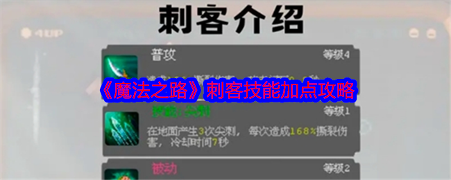 魔法之路刺客加什么属性  刺客加点推荐攻略