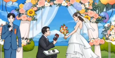 沙雕出击豪华婚礼通关攻略