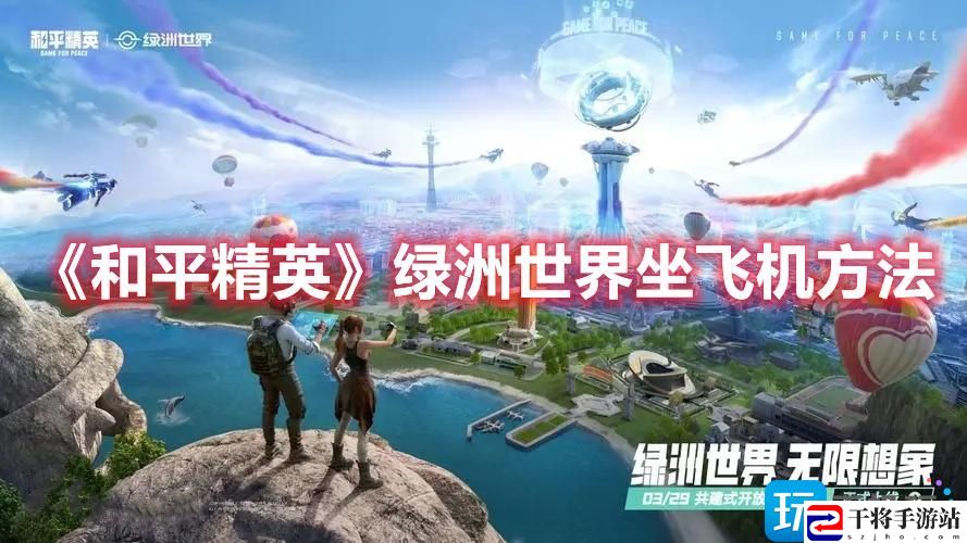和平精英绿洲世界飞机怎么坐-绿洲世界坐飞机方法一览