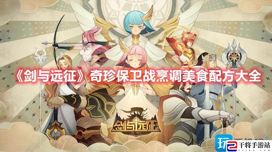 剑与远征奇珍保卫战烹饪怎么玩-奇珍保卫战食谱攻略大全